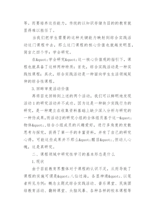 综合实践活动课程实践的哲学思考论文.docx