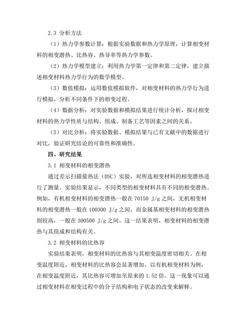 物质相变过程中的热力学分析