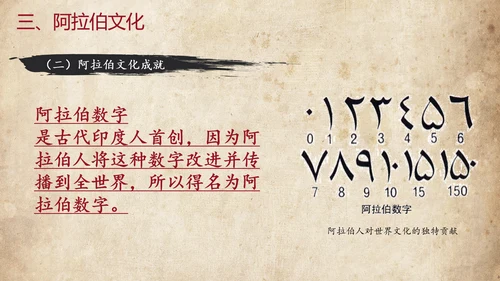 初中历史阿拉伯帝国教育教学课件PPT