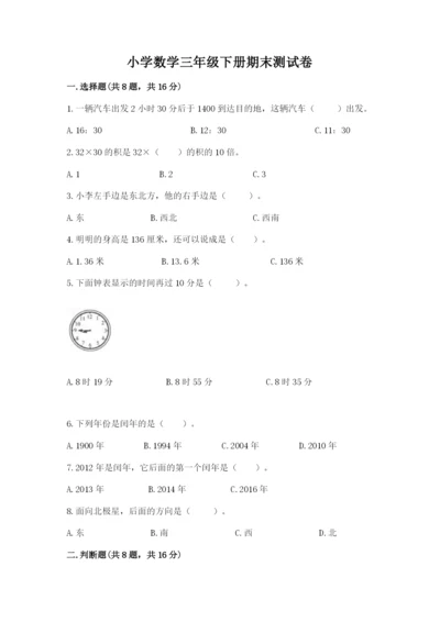 小学数学三年级下册期末测试卷附完整答案（精品）.docx