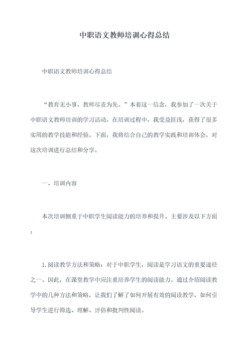 中职语文教师培训心得总结