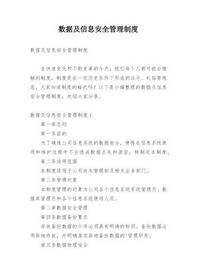 数据及信息安全管理制度.docx