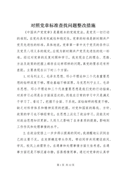 对照党章标准查找问题整改措施.docx