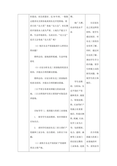 人教版八年级地理下册第六章6.2“白山黑水”——东北三省教案（表格式）