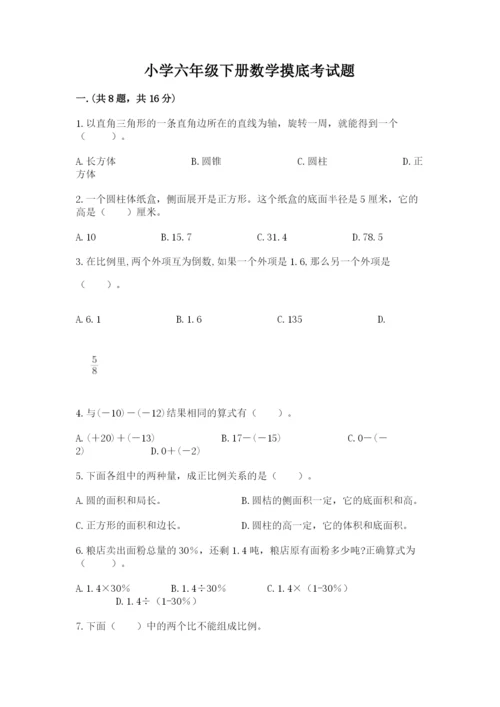小学六年级下册数学摸底考试题及参考答案（满分必刷）.docx