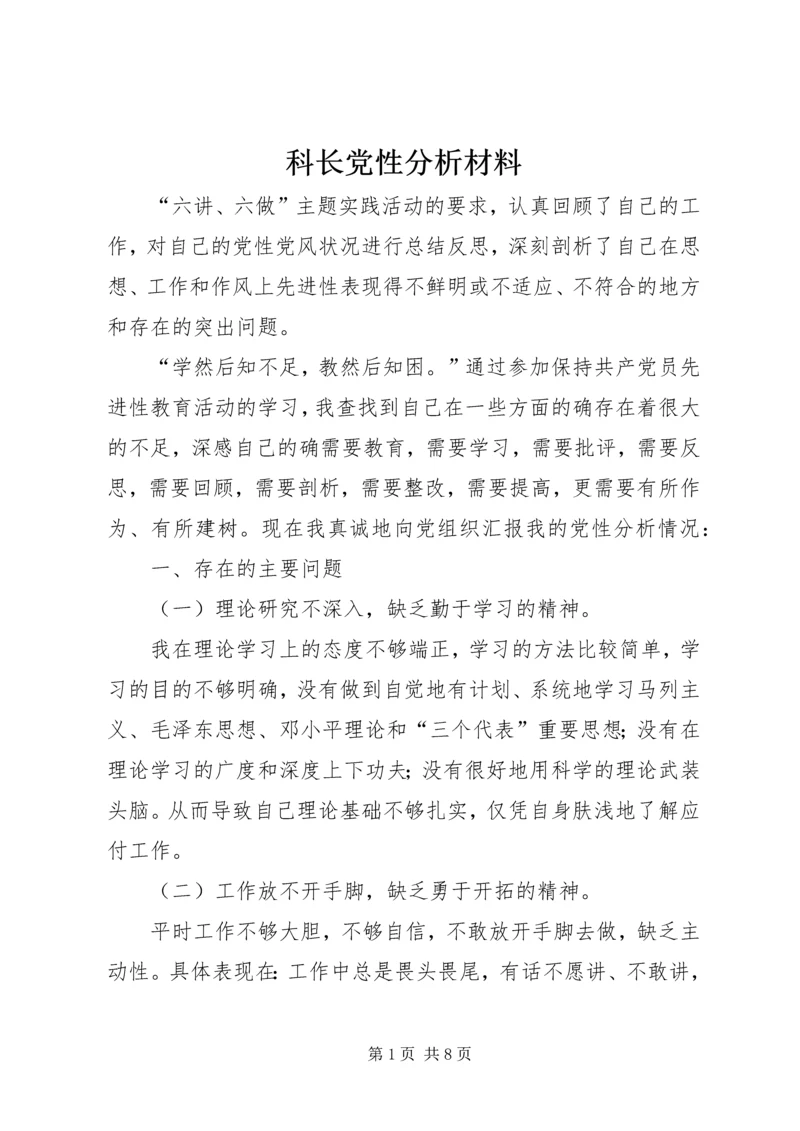 科长党性分析材料 (4).docx