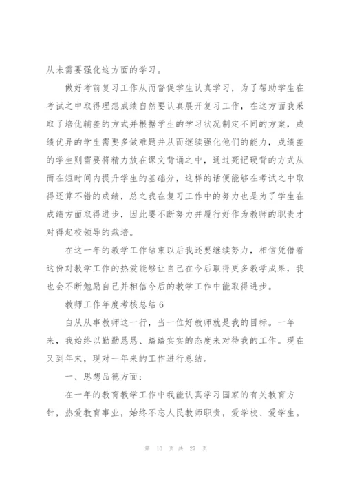 教师工作年度考核总结10篇.docx