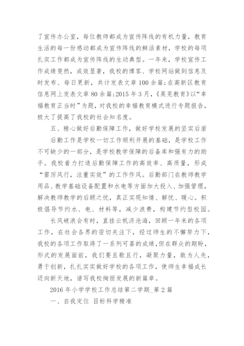 小学学校工作总结第二学期.docx