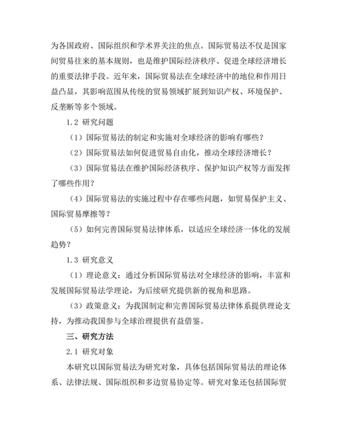国际贸易法对全球经济的影响