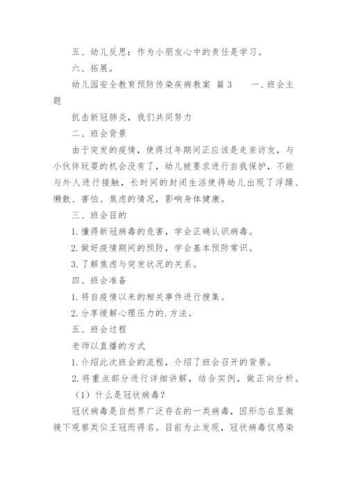 幼儿园安全教育预防传染疾病教案_1.docx