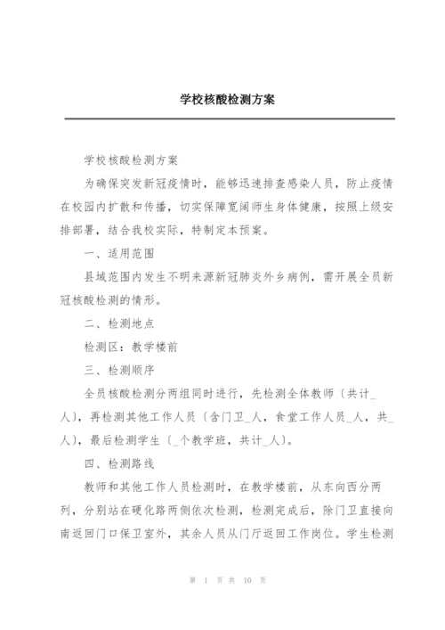 学校核酸检测方案.docx