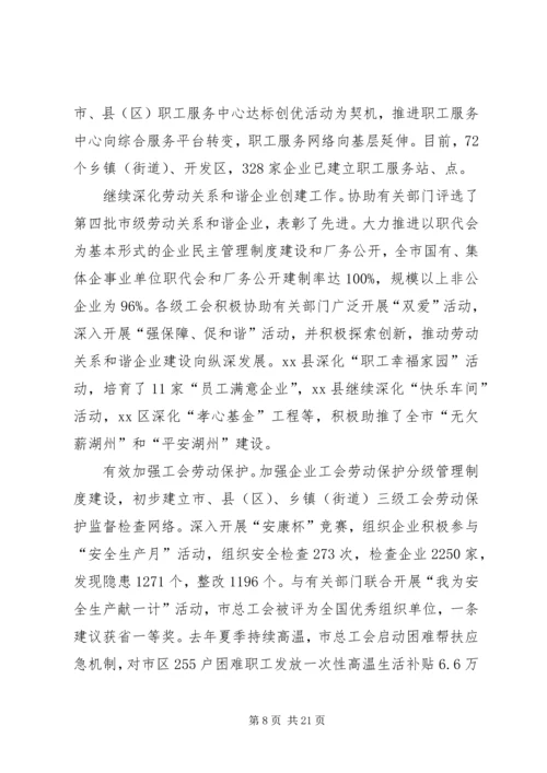 在市总工会六届五次全委（扩大）会议上的工作报告.docx