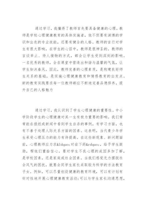 教师心理健康学习体会.docx