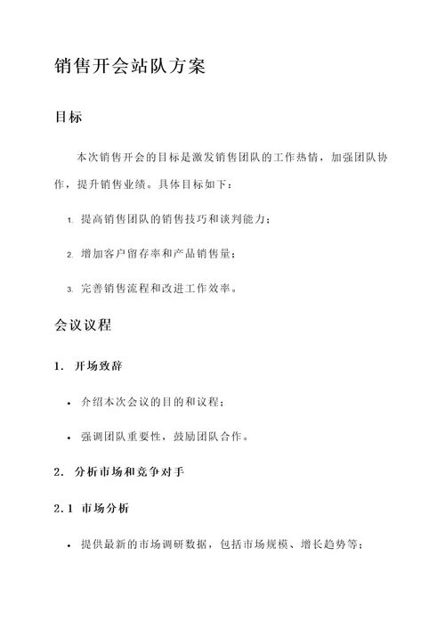 销售开会站队方案