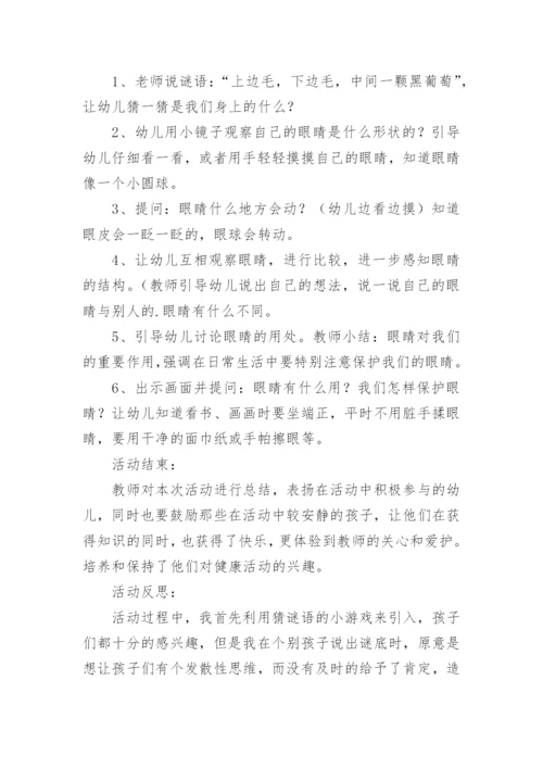 爱眼护眼主题班会教案.docx