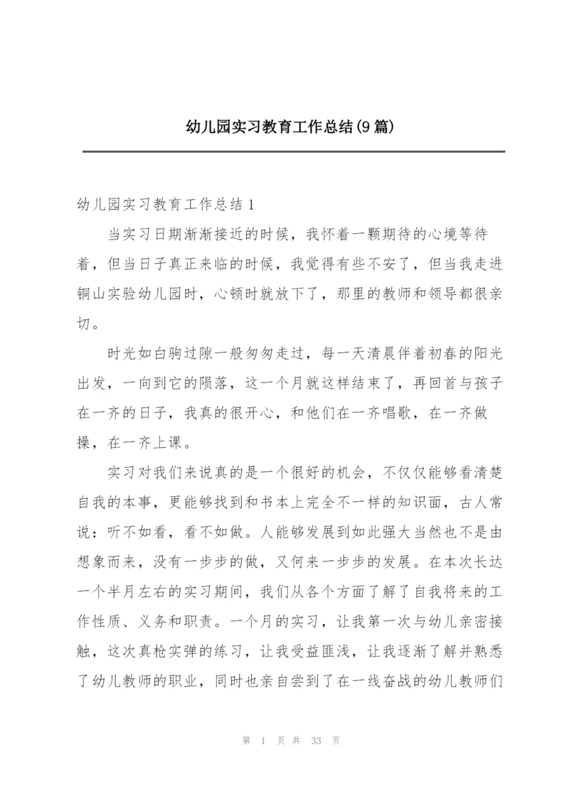 幼儿园实习教育工作总结(9篇).docx