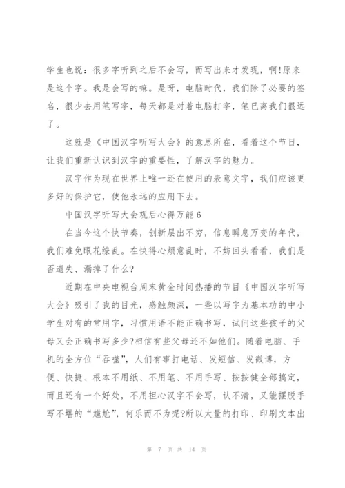 中国汉字听写大会观后心得万能10篇.docx