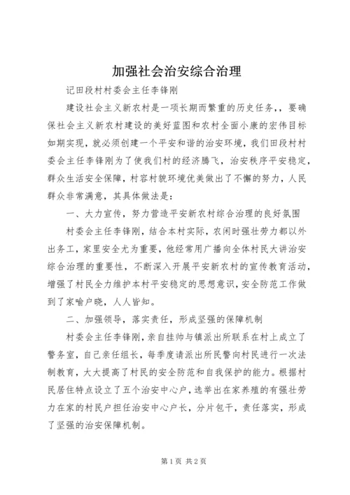 加强社会治安综合治理_1 (2).docx