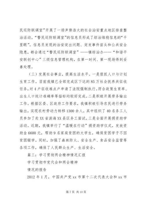 乡镇学习贯彻省“两会”精神的报告.docx