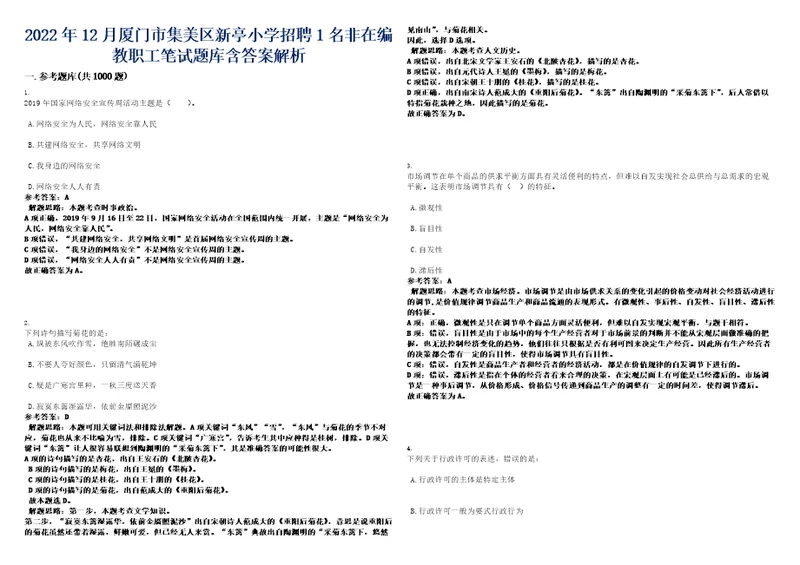 2022年12月厦门市集美区新亭小学招聘1名非在编教职工笔试题库含答案解析