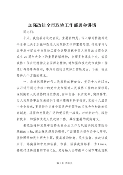 加强改进全市政协工作部署会讲话.docx