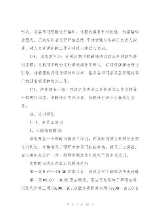 酒店培训工作计划范文5篇.docx