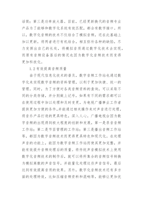 广播电视工程中数字音频技术的优势论文.docx