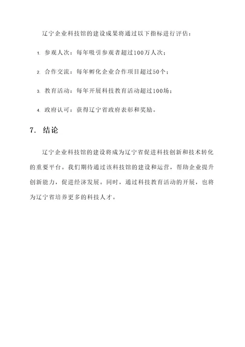 辽宁企业科技馆建设方案