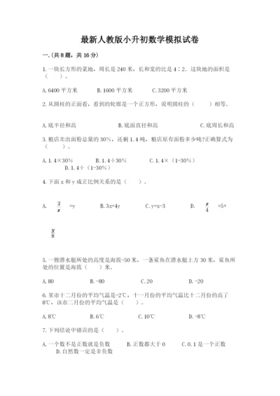 最新人教版小升初数学模拟试卷附答案（黄金题型）.docx