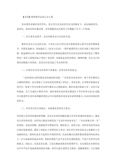 实用教师教学总结汇总十篇