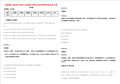 福建厦门集美区侨英小学报账员兼出纳招考聘用强化练习卷第092期