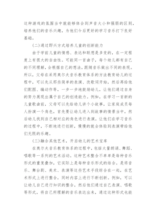 学前教育中奥尔夫音乐教育体系的运用论文.docx