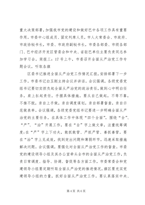 从严治党专题会议简报.docx