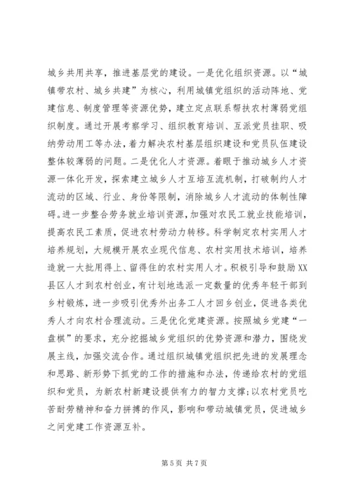 对推进党建工作城乡一体化的思考 (4).docx