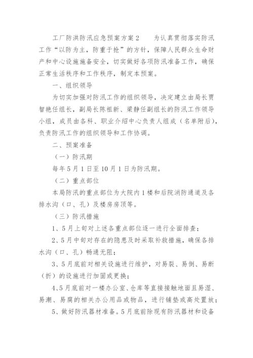 工厂防洪防汛应急预案方案.docx