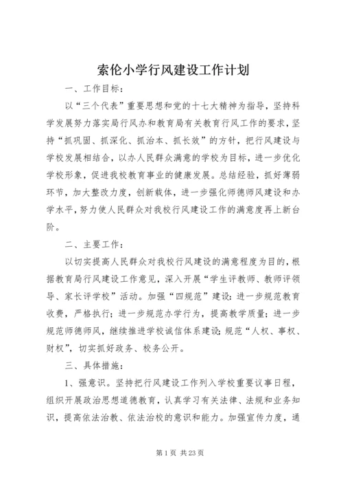 索伦小学行风建设工作计划.docx