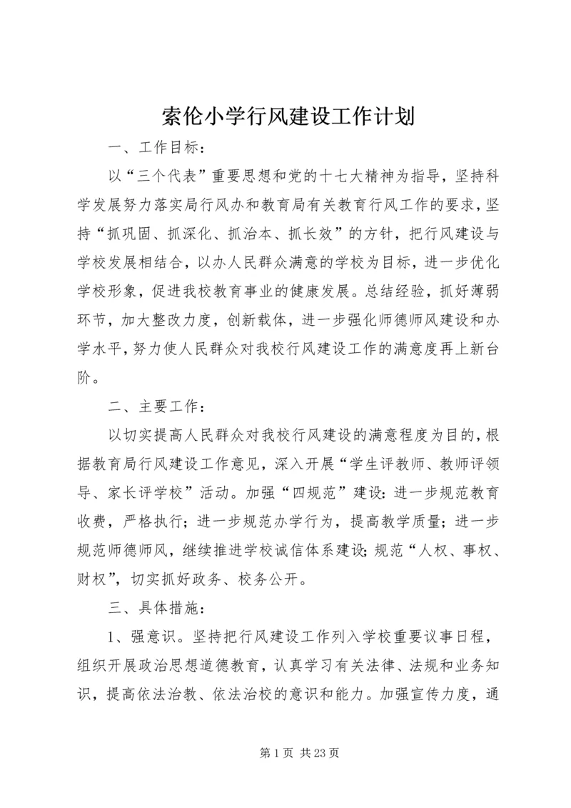 索伦小学行风建设工作计划.docx