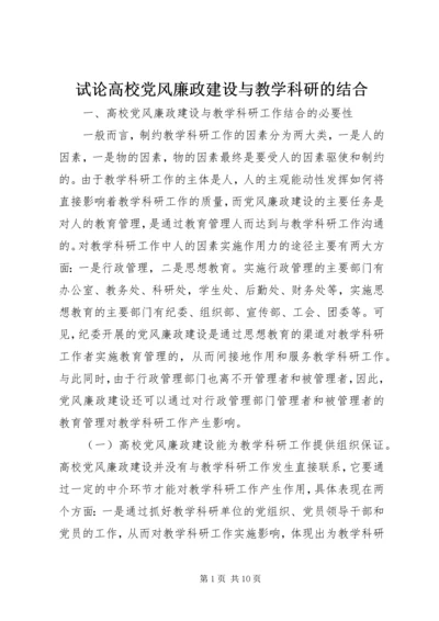 试论高校党风廉政建设与教学科研的结合.docx