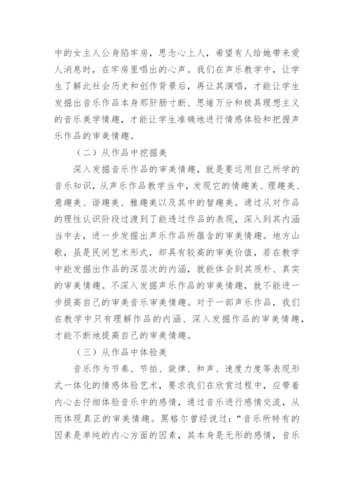 声乐教学中的审美情趣论文.docx