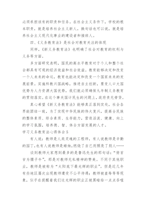 学习义务教育法心得体会.docx