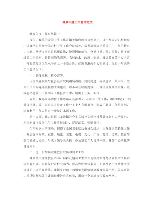 精编之城乡年度工作总结范文.docx