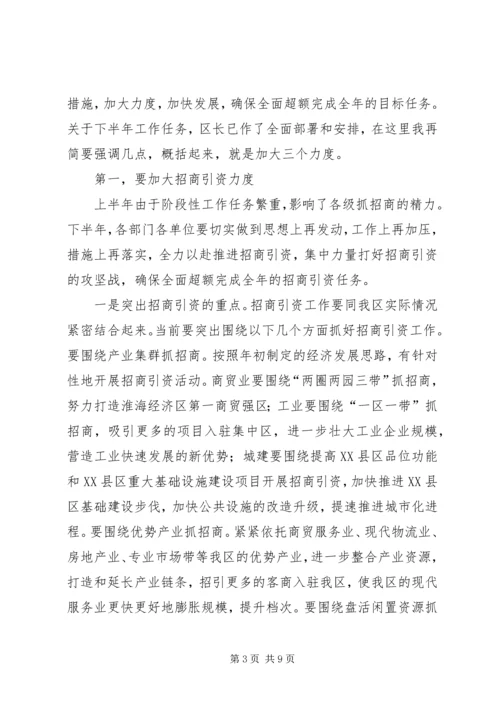 区委书记在全区上半年经济运行情况分析会上的讲话 (5).docx