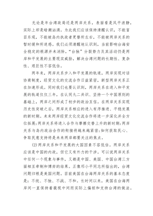 2024两岸关系形势政策论文1000字_两岸关系形势政策论文.docx