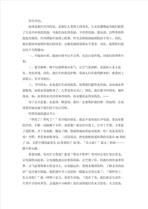 珍惜资源的建议书精选15篇