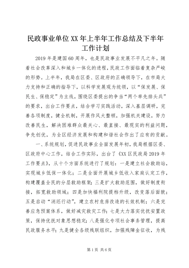 民政事业单位XX年上半年工作总结及下半年工作计划 (2).docx