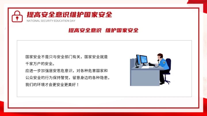 红色党政风国家安全你我有责全民国家安全教育日介绍宣传PPT模板