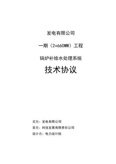 一期(2×660MW)工程锅炉补给水处理系统技术协议.docx