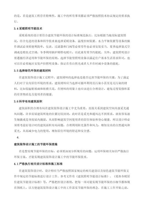 建筑装饰设计施工中的节能环保技术探究.docx