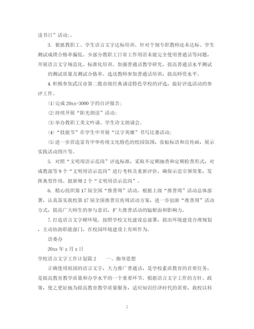 精编之年学校语言文字工作计划范文.docx
