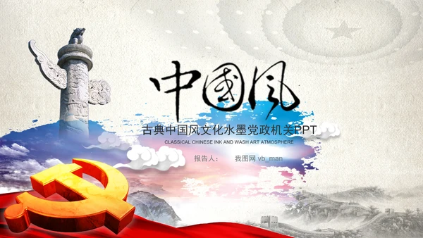 中国风党政党委党徽党建党课党支部PPT